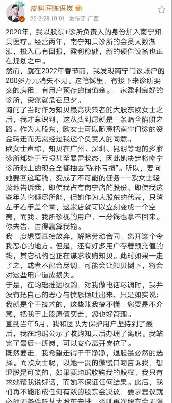 知贝医疗创始人欧茜遭小股东举报，称部分门诊百万资金被其私自划走