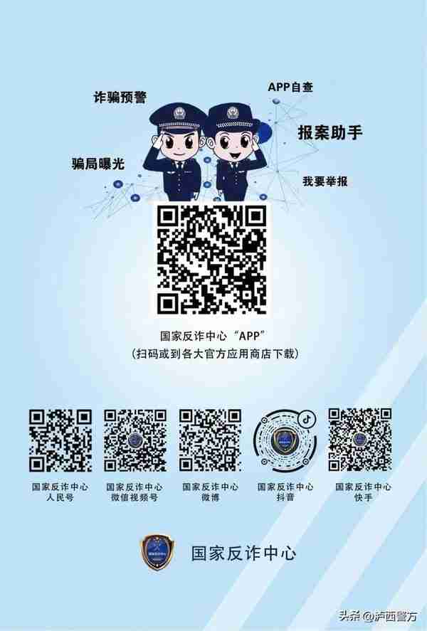 【全民反诈】泸西警方电信网络诈骗警情通报（六十一）