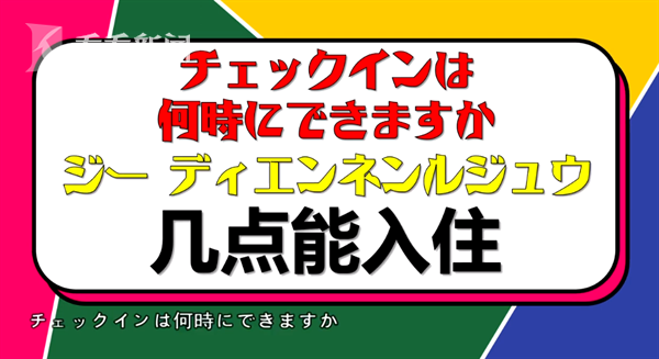 纯干货！学会这两句中文，就能安心住酒店