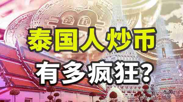 官方下场、全民炒币，泰国为何沦为加密赌场？「潮流科技03」