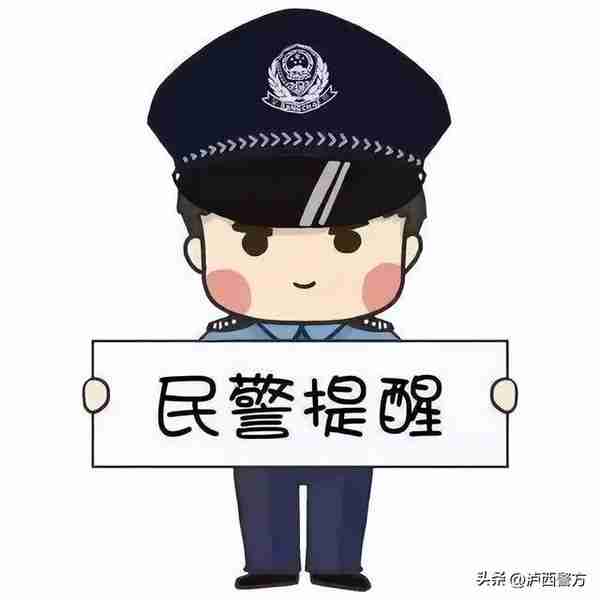 【全民反诈】泸西警方电信网络诈骗警情通报（六十一）