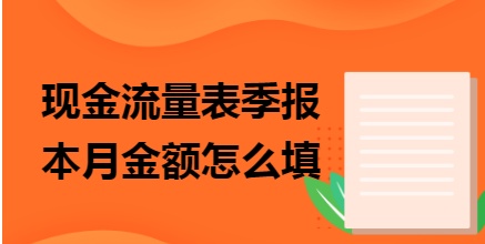 现金流量表季报本月金额怎么填