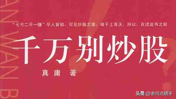 致散户的一封信：炒股大半年，亏掉91万，继续坚持还是销户离场？