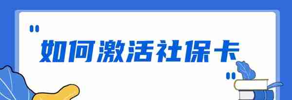 社保卡到期换卡后，请及时激活社保卡！