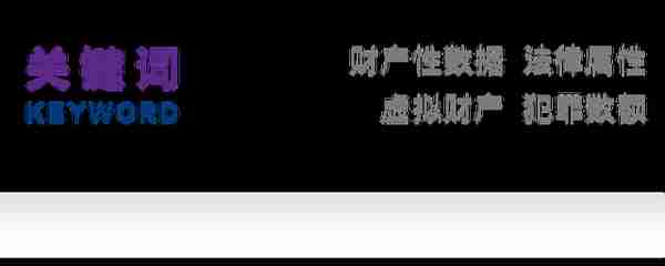 余剑｜财产性数据的刑法规制与价值认定