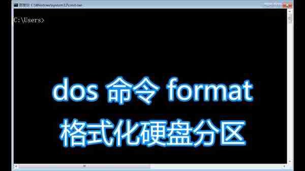 dos命令format图文教程，电脑系统格式化磁盘硬盘分区批处理脚本