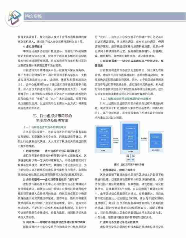 《警察技术》特约专稿：虚拟货币犯罪态势及安全治理研究综述