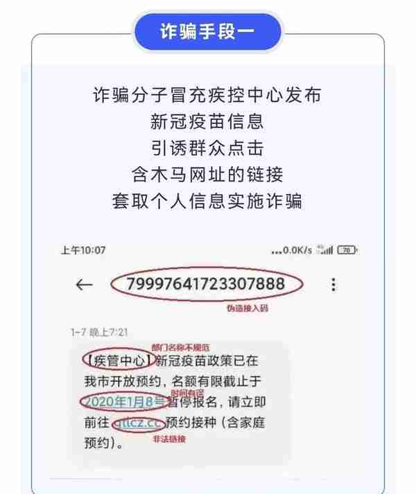 利用新冠疫苗进行诈骗的新型诈骗手段最近在网络上又又又出现了！