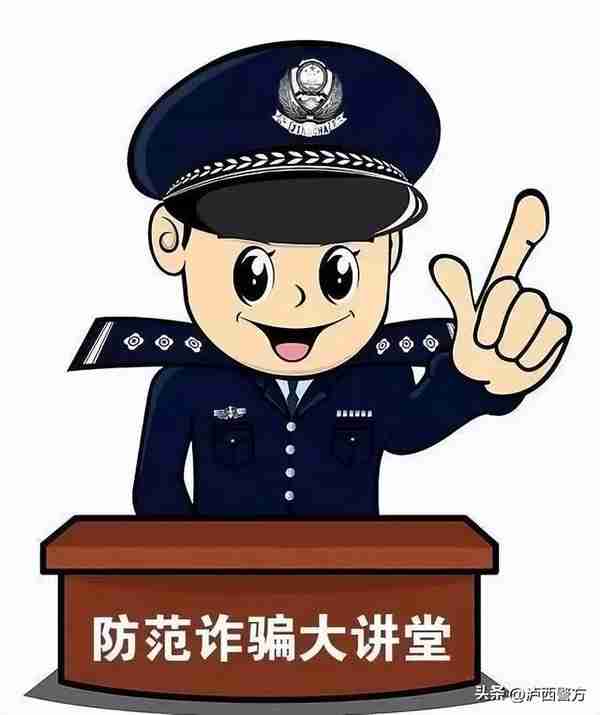 【全民反诈】泸西警方电信网络诈骗警情通报（六十一）