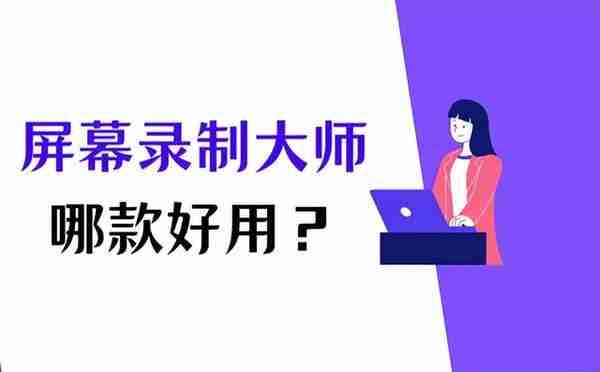 屏幕录制大师哪款好用？这3款录屏工具，值得推荐！