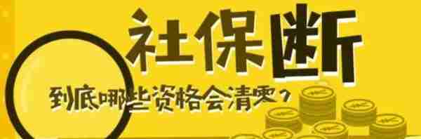 缴纳社保的人一定要看，一个不能忽视的问题：社保断缴怎么办？