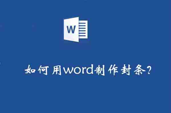 每天提升一点点：如何用word制作封条？