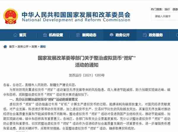 央行、公安部等十部委联合发声！重拳整治虚拟货币非法交易和挖矿！