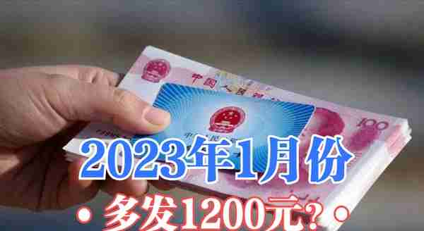 2023年1月份，要分别多发1200元和120元，是人人都能领吗？