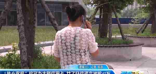 “热心客服”办大额信用卡 女子被骗42万