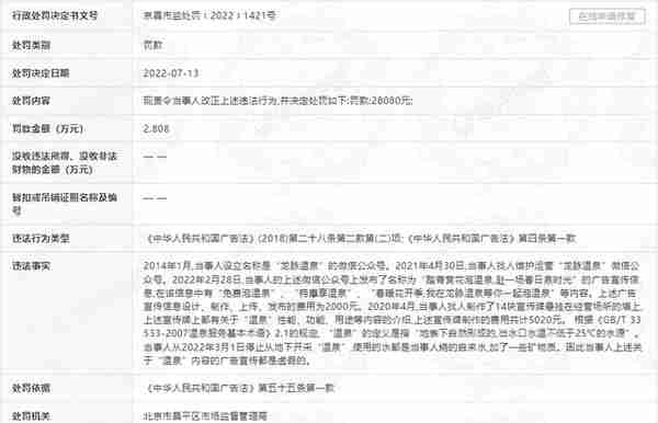 烧自来水加矿物质冒充“温泉”，北京龙脉温泉疗养院被罚