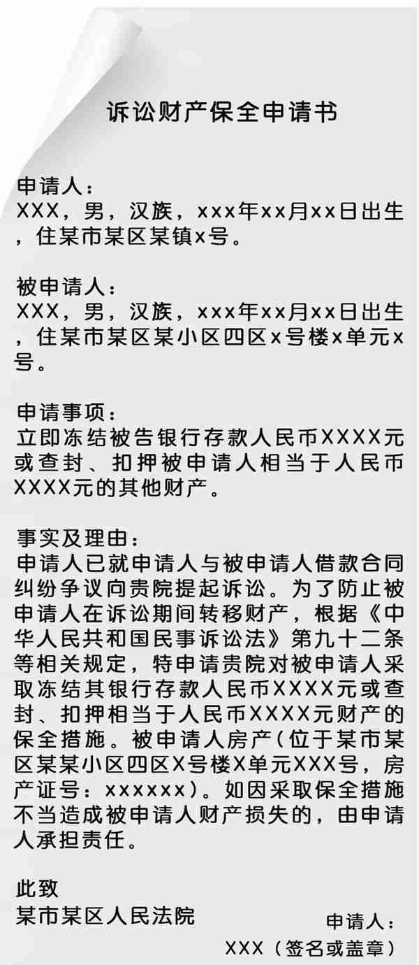 全民普法︱欠钱不还、转移财产？财产保全了解一下（附申请书范本）