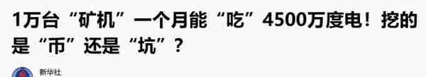 央行、公安部等十部委联合发声！重拳整治虚拟货币非法交易和挖矿！