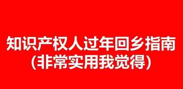 知识产权人的「回乡指南」