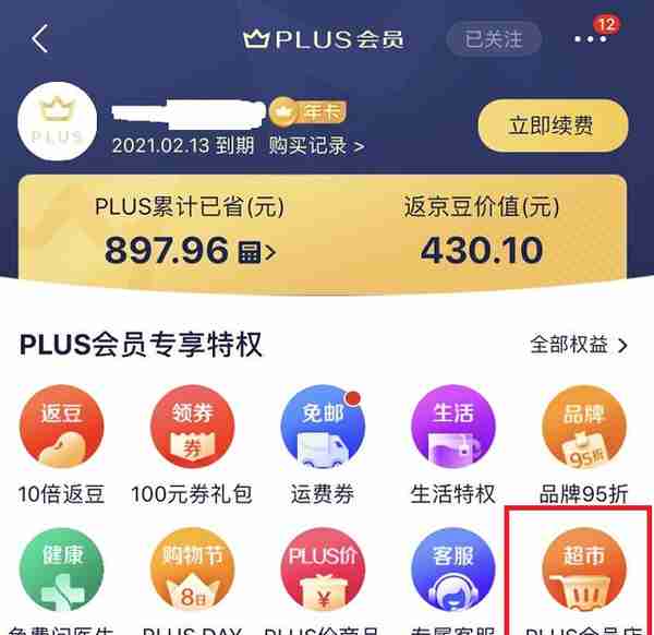 盘点京东PLUS会员的那些权益