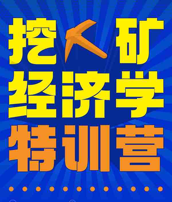 挖矿躺赚跑赢2万买币，囤数字黄金“挖”划算，如何低成本上车