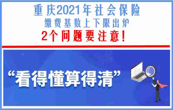 重庆2021年社会保险缴费基数上下限出炉：2个问题要注意