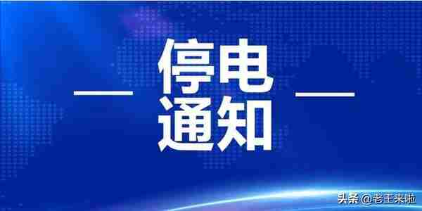 23日至30日，徐州这些地方停电