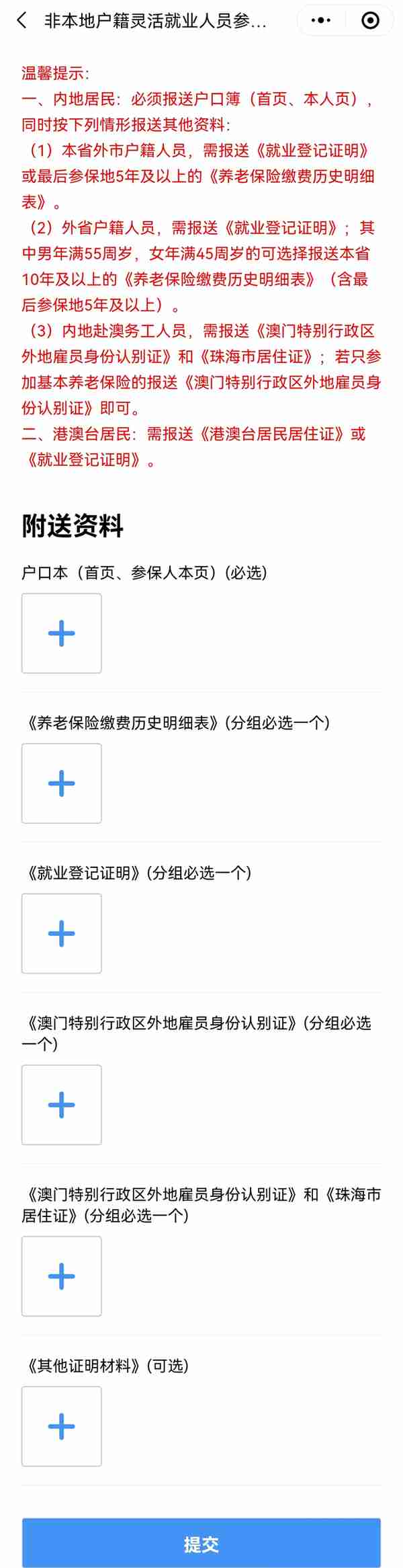 港澳台居民等非本地户籍人员以灵活就业人员身份办理社保缴费登记操作指引来了！