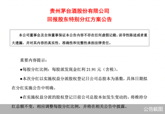 首次特别分红 利好信号能否提振茅台重回高点