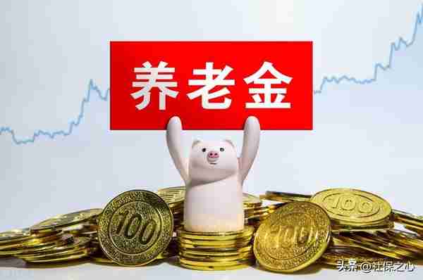 3月至4月，多个省市养老金有重磅变化！包括上涨、严查停发和补发