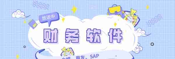 惊喜放送！财务软件使用水平决定你的去留，金蝶、SAP等实操奉上