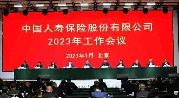 中国人寿保险股份有限公司召开2023年工作会议