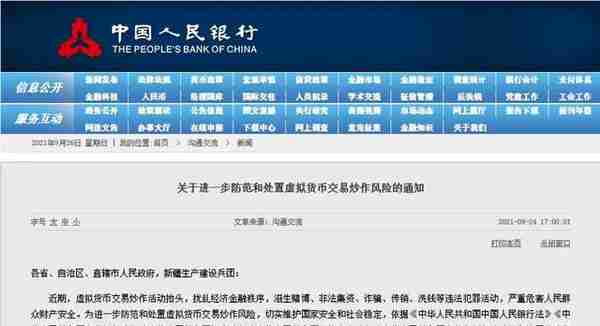 央行、公安部等十部委联合发声！重拳整治虚拟货币非法交易和挖矿！