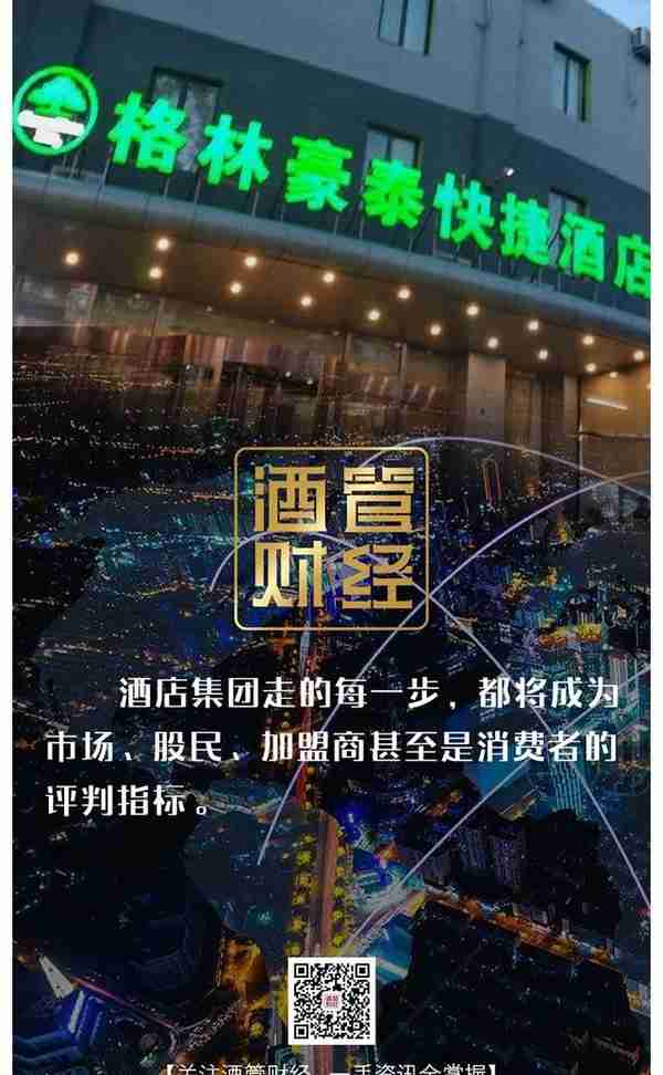 格林酒店不断扩大投资版图：刀刃向内的“去经济型”之路