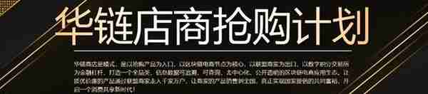 华链店商：董事长曾犯组织领导传销活动罪平台代理享有十重收益？