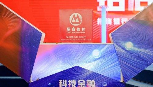 科技金融 招启未来——招商银行深圳分行成功举办科技金融启动会