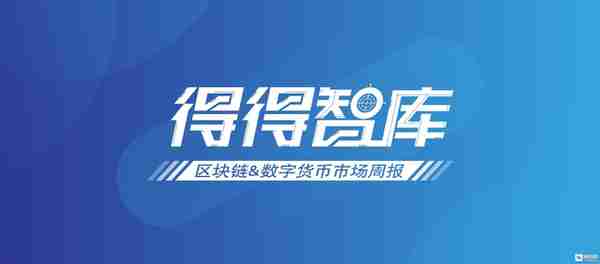 「得得周报」全球数字货币总市值较上周下跌约13.04% | 9.20-9.26