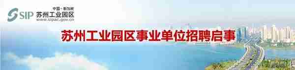 姑苏区、园区事业单位都在招人！