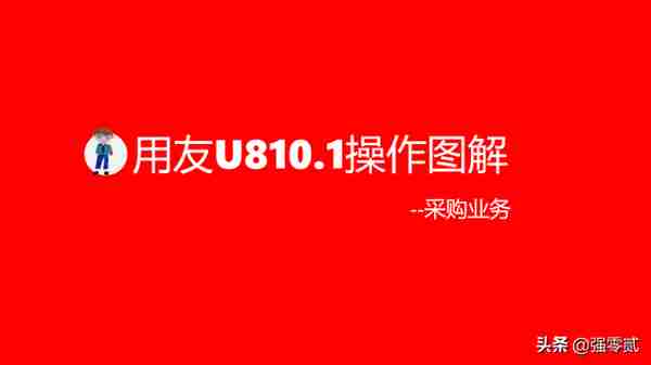 用友U810.1操作图解--采购业务