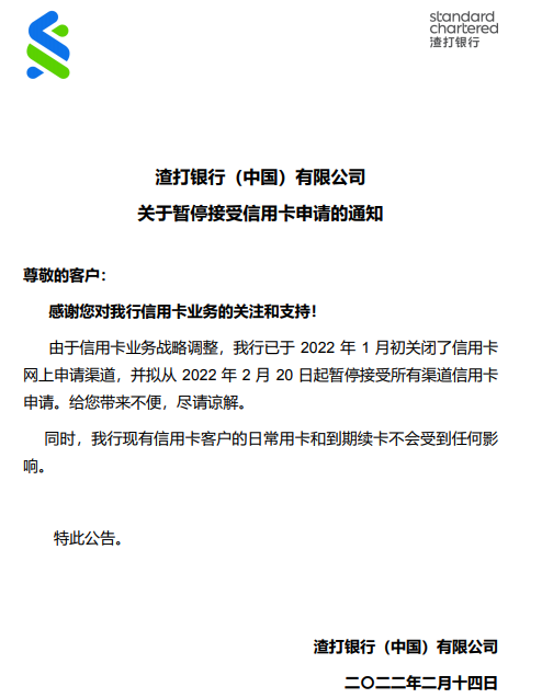 突发！渣打银行暂停所有渠道信用卡申请