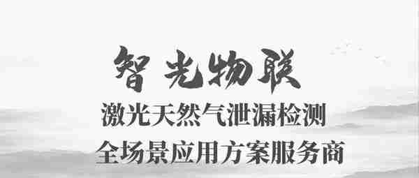 2021杭州燃气展，智光物联携激光天然气泄漏检测设备来啦