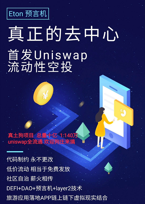 开局一张图：DeFi、Uniswap和土狗们