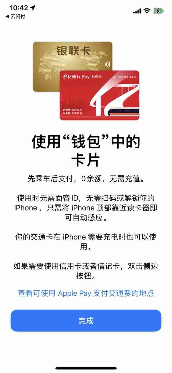 苹果 Apple Pay 快捷交通卡再升级，现已支持北京亿通行秒通卡