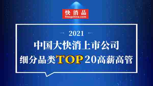 「独家」“2021中国乳业上市公司TOP20高薪高管”公布