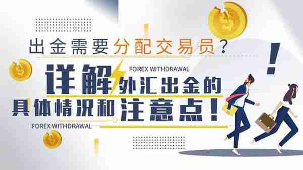 外汇天眼：了解外汇出金知识点！远离拒绝出金黑平台