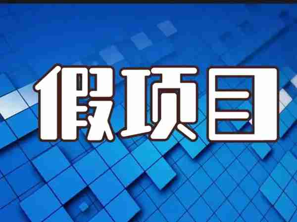 中介这三点不专业千万别做项目、企业融资中介，否则被骗的就是你