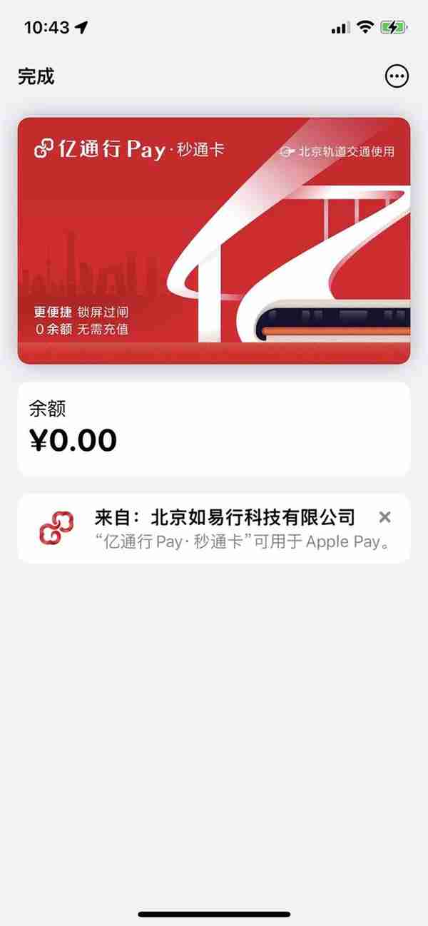 苹果 Apple Pay 快捷交通卡再升级，现已支持北京亿通行秒通卡