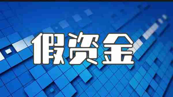 中介这三点不专业千万别做项目、企业融资中介，否则被骗的就是你