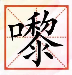 粤语咁多“口”字边嘅字，以下好多肯定你识讲，唔一定识写！