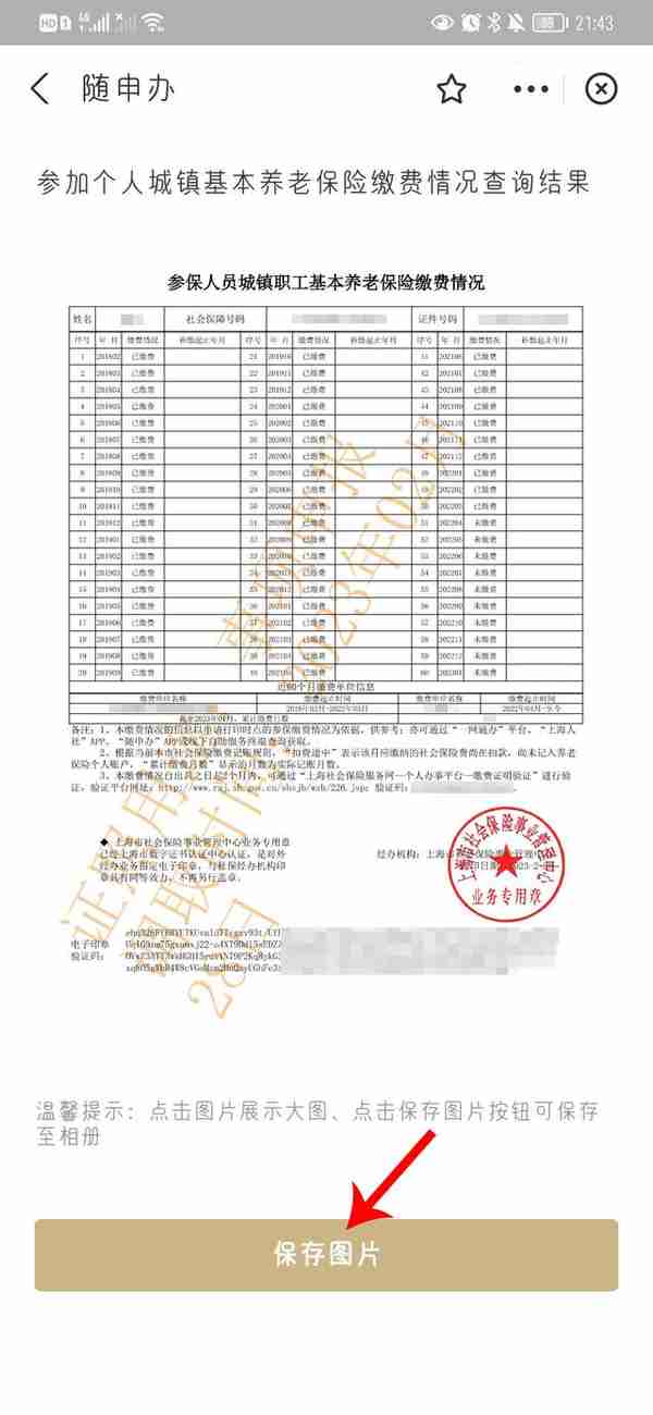 如何获取上海社保缴费记录之“随申办”